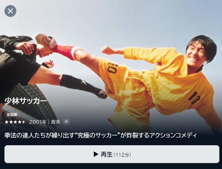 少林サッカー　U-NEXT配信画面