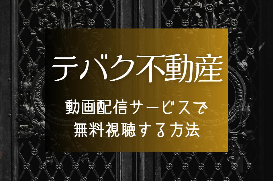 『テバク不動産』NETFLIXやAmazonプライム配信はどこで見れる？