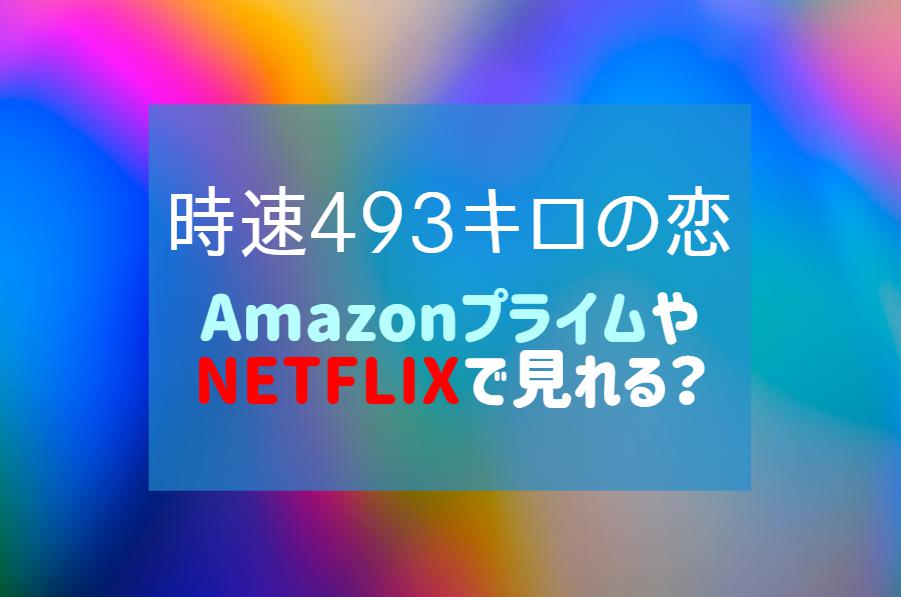 『時速493キロの恋』NETFLIXやAmazonプライムで配信見れる？