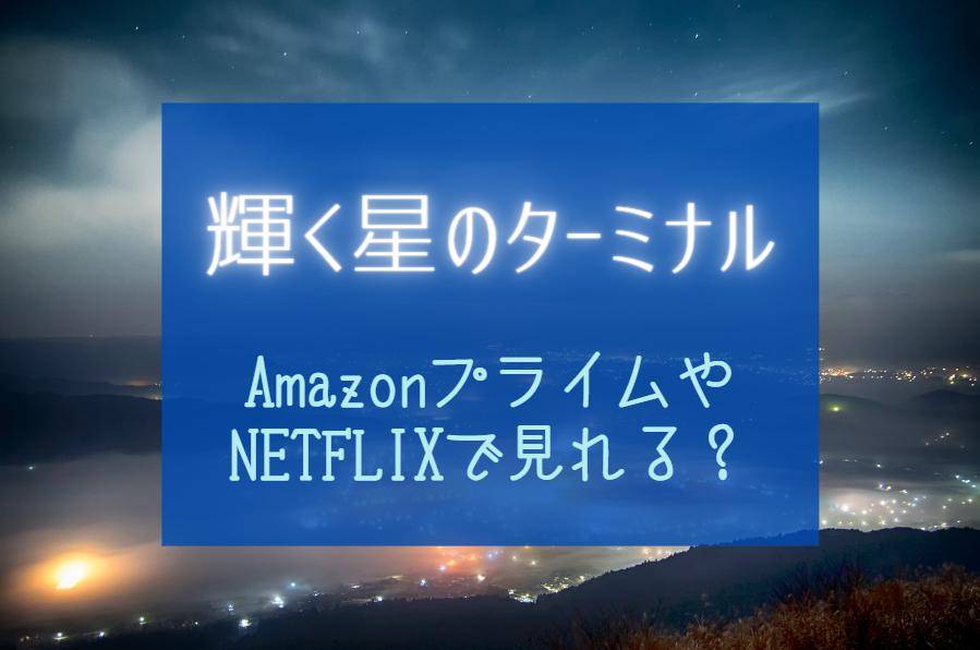 『輝く星のターミナル』NETFLIXやAmazonプライムで見れる？