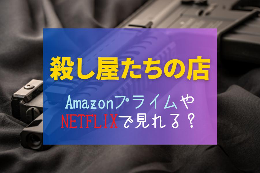 『殺し屋たちの店』NETFLIXやAmazonプライム配信はどこで見れる？