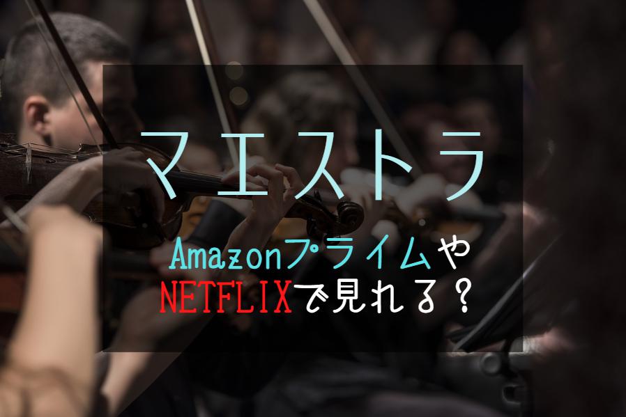 韓国ドラマ『マエストラ』NETFLIXやAmazonプライムで配信見れる？