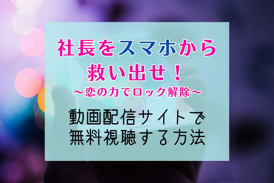 『社長をスマホから救い出せ！』NETFLIXやAmazonプライムで見れる？