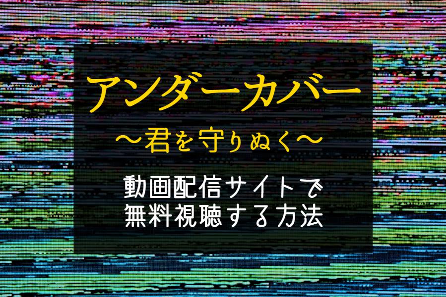 韓国ドラマ『アンダーカバー』NETFLIXやAmazonプライムで配信見れる？