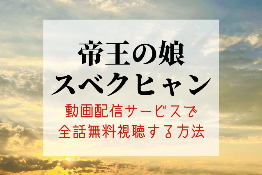 『帝王の娘スベクヒャン』最終回まで全話無料で配信視聴する方法