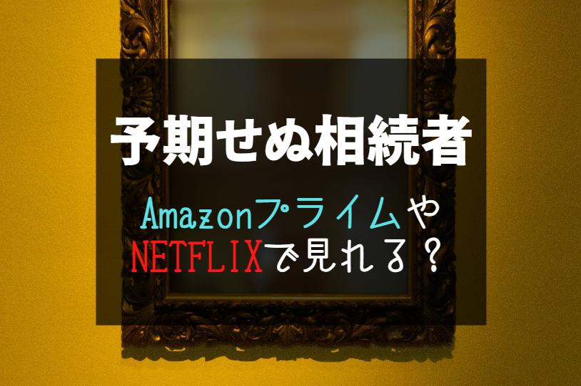 『予期せぬ相続者』NETFLIXやAmazonプライムで配信見れる？