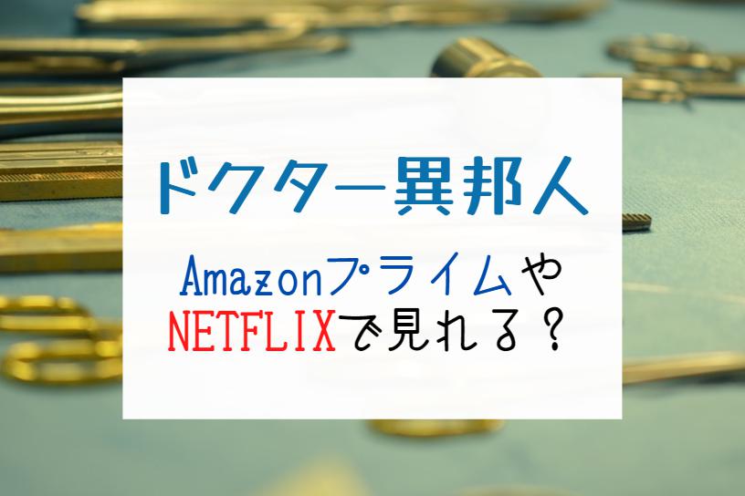 『ドクター異邦人』NETFLIX配信終了で見れない時｜全話無料で見る方法