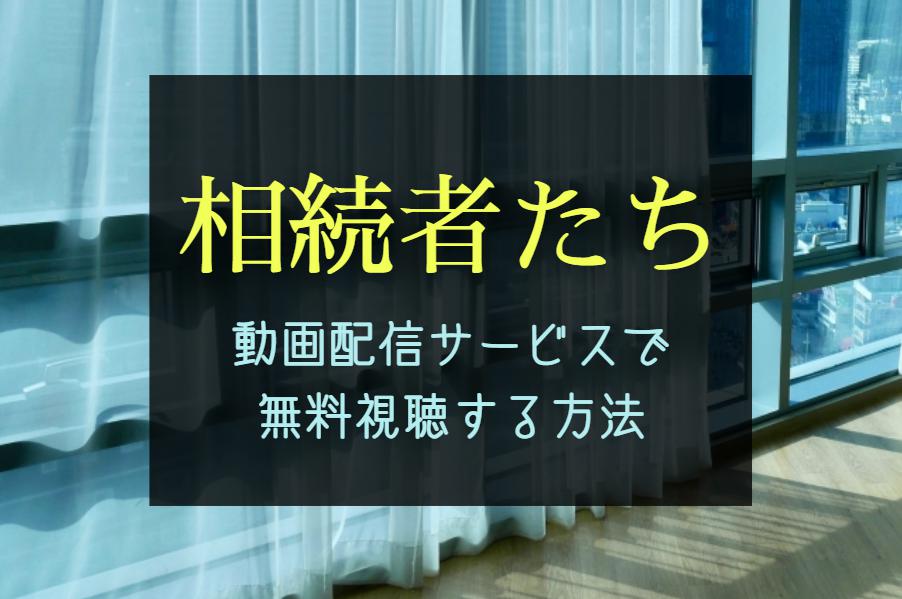 『相続者たち』全話無料で配信視聴する方法｜動画サブスク比較