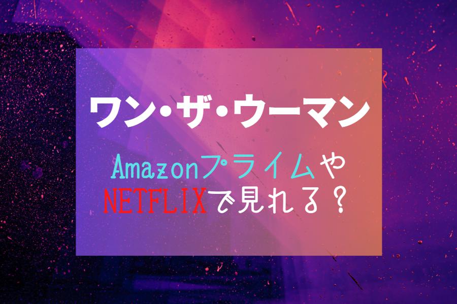 『ワン・ザ・ウーマン』NETFLIXやAmazonプライム配信はどこで見れる？