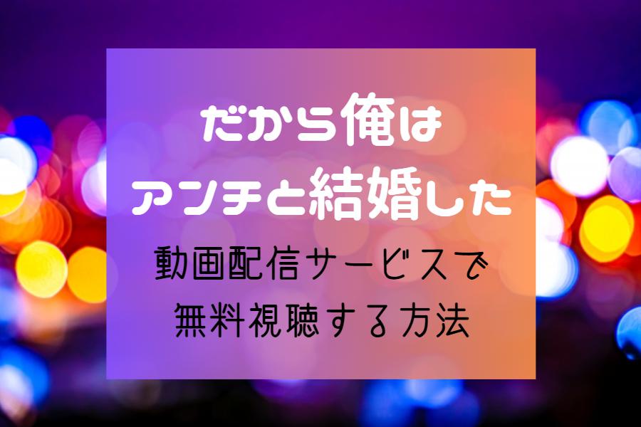 『だから俺はアンチと結婚した』NETFLIXやAmazonプライムどこで見れる？