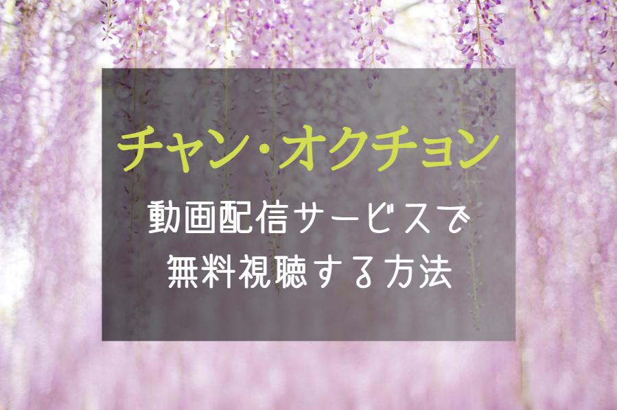 『チャン・オクチョン』ドラマ全話を無料期間で見れる動画サイト