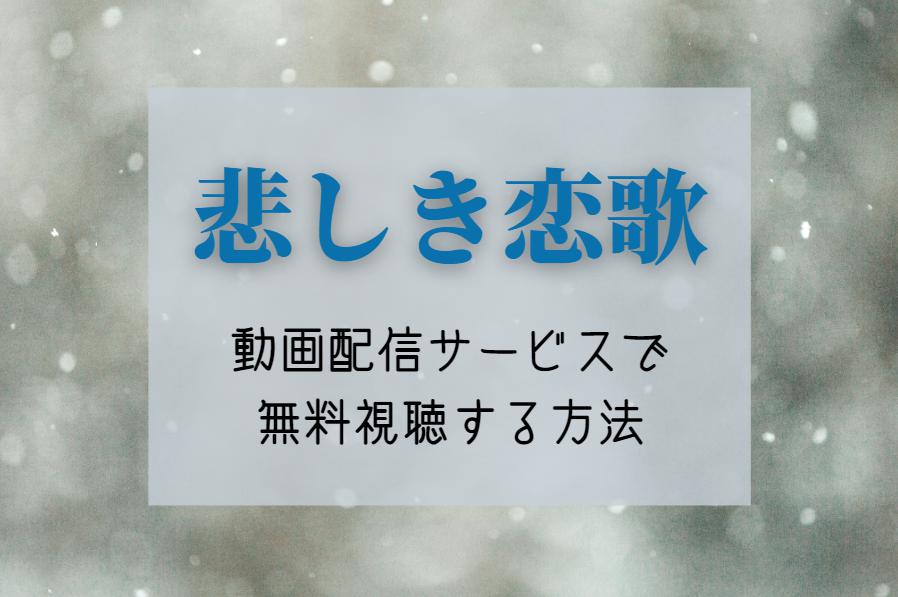 『悲しき恋歌』NETFLIXやAmazonプライムで配信見れる？全話無料で見る方法