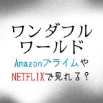 『ワンダフルワールド』NETFLIXやAmazonプライム配信はどこで見れる？【チャウヌ主演ドラマ】