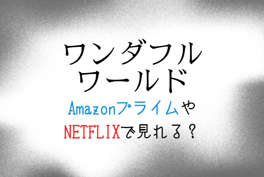 『ワンダフルワールド』NETFLIXやAmazonプライム配信はどこで見れる？【チャウヌ主演ドラマ】