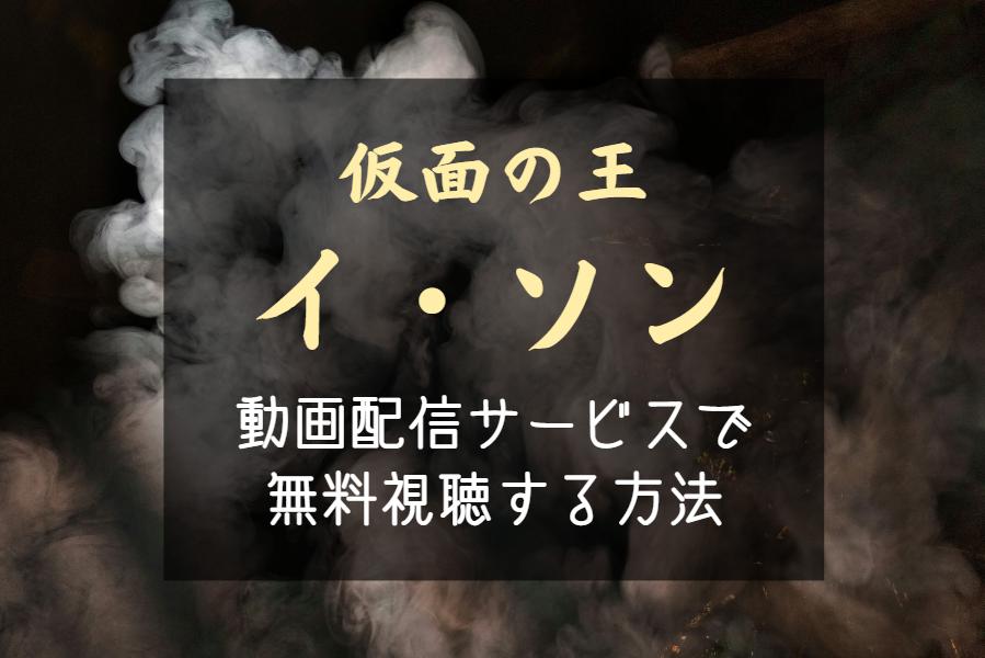 韓国ドラマ『仮面の王イ・ソン』最終回まで全話無料で配信視聴する方法