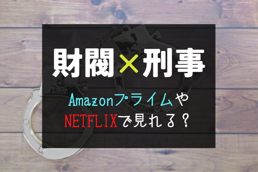 『財閥×刑事』NETFLIXやAmazonプライムで配信が見れない時｜全話サブスクで観る方法