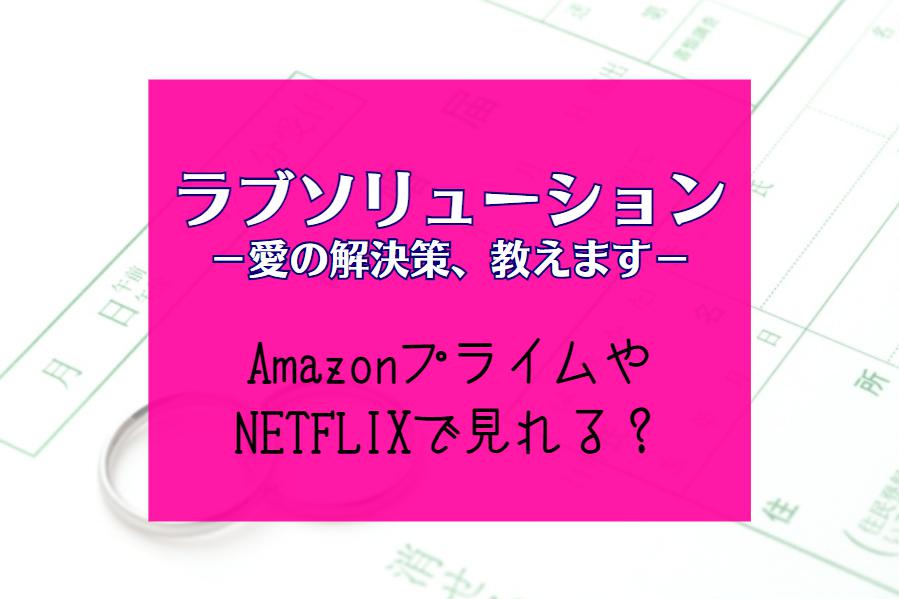 ドラマ『ラブソリューション』NETFLIXやhulu配信はどこで見れる？