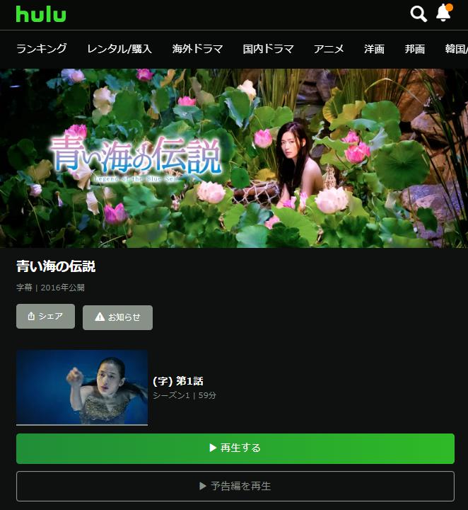 青い海の伝説　hulu配信画面