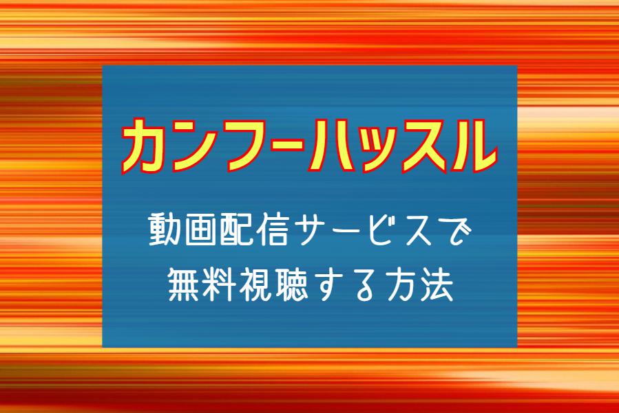 『カンフーハッスル』NETFLIXやAmazonプライムどこで見れる？