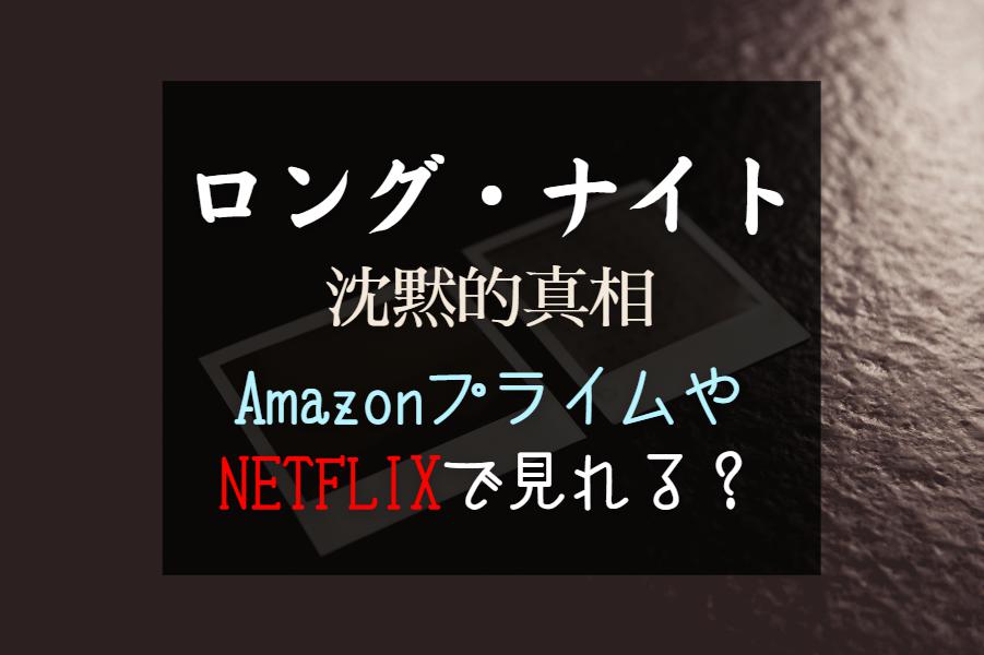 中国ドラマ『ロングナイト』NETFLIXやAmazonプライムで見れる？