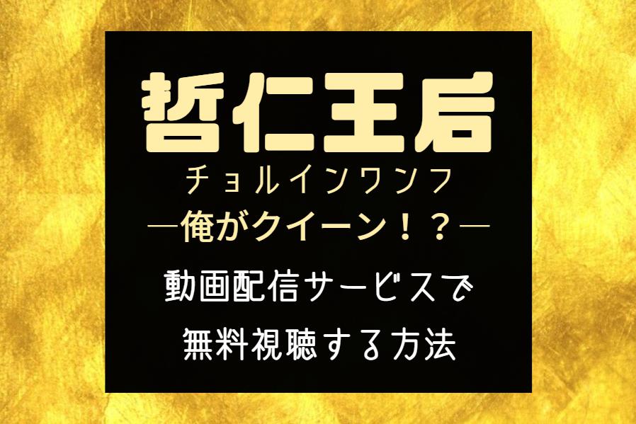 ドラマ『哲仁王后』NETFLIXやAmazonプライムどこで見れる？