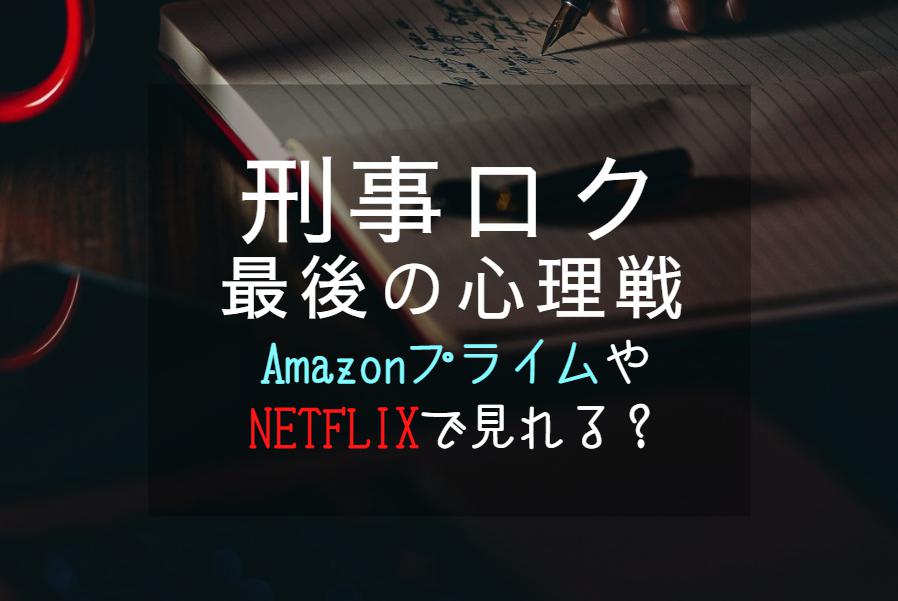 『刑事ロク』NETFLIXやAmazonプライムで配信見れる？