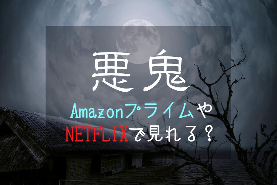 ドラマ『悪鬼』配信はどこで見れる？｜NETFLIXやAmazonプライムの配信予定