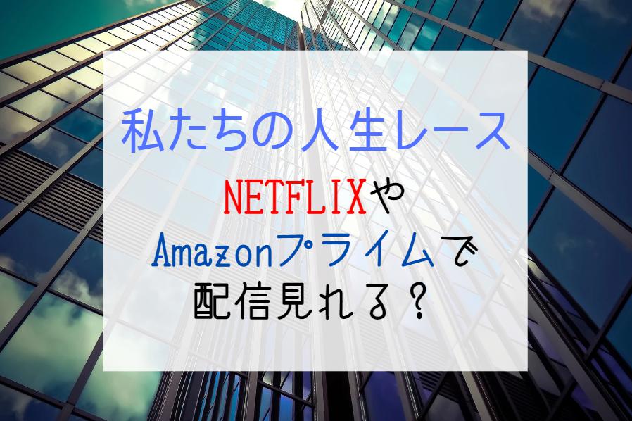 『私たちの人生レース』NETFLIXやAmazonプライムでサブスク配信見れる？