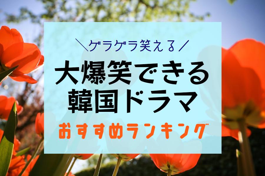 ゲラゲラ笑える韓国ドラマランキング｜大爆笑できるコメディや気持ちが明るくなるラブコメ作品