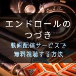 『エンドロールのつづき』NETFLIXやAmazonプライムどこで見れる？