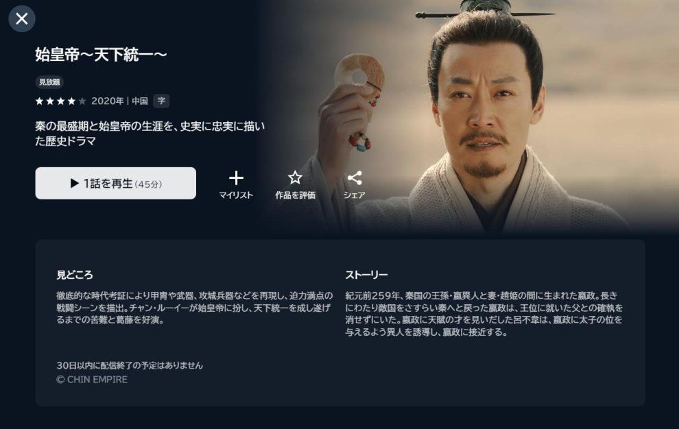 始皇帝 天下統一　U-NEXT配信画面