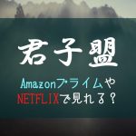 『君子盟』アマゾンプライムやNETFLIXどこで見れる？