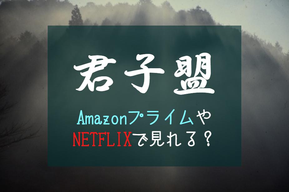 『君子盟』アマゾンプライムやNETFLIXどこで見れる？