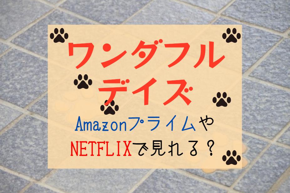 韓国ドラマ『ワンダフルデイズ』NETFLIXやAmazonプライム配信はどこで見れる？