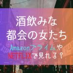 韓国ドラマ『酒飲みな都会の女たち』NETFLIXやAmazonプライム配信はどこで見れる？