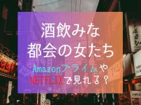 韓国ドラマ『酒飲みな都会の女たち』NETFLIXやAmazonプライム配信はどこで見れる？