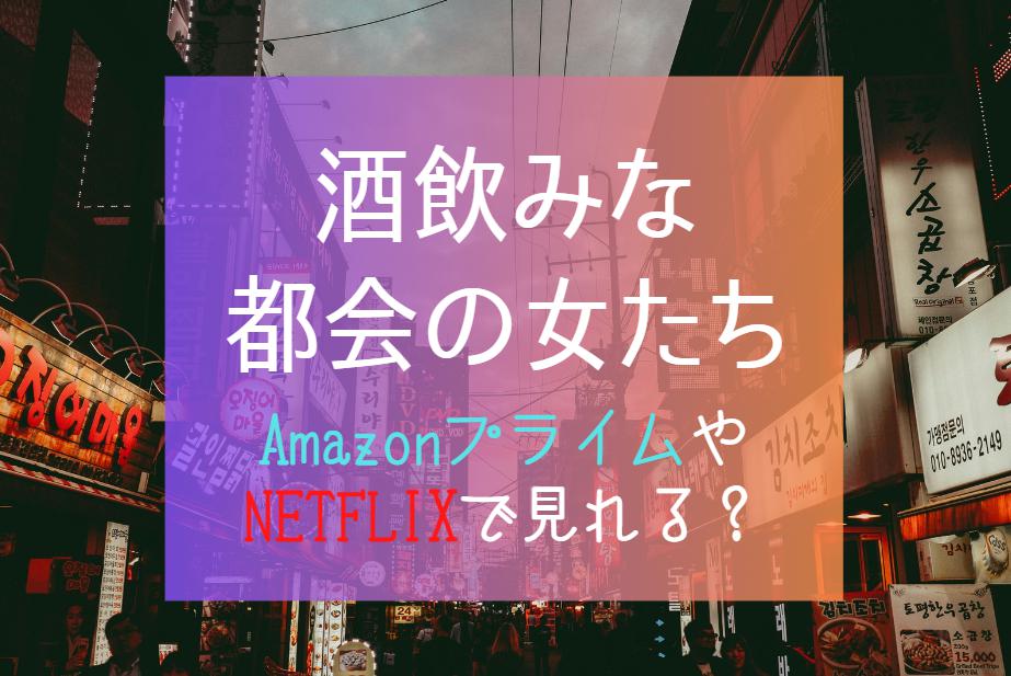 韓国ドラマ『酒飲みな都会の女たち』NETFLIXやAmazonプライム配信はどこで見れる？