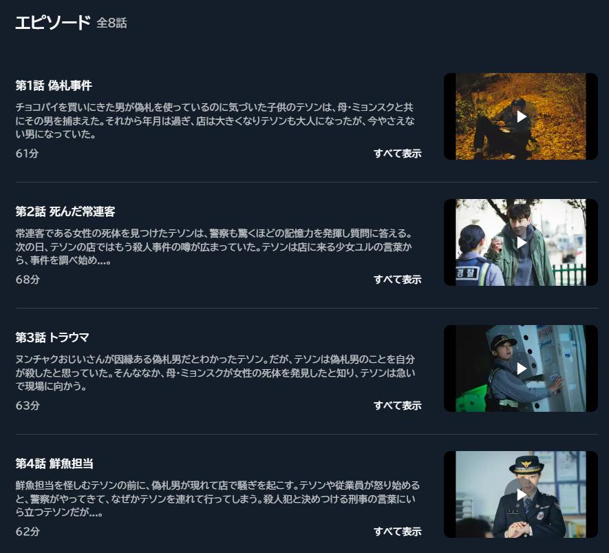 殺人者の買い物リスト　U-NEXT配信エピソード画面