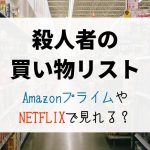 『殺人者の買い物リスト』NETFLIXやAmazonプライムで配信見れる？