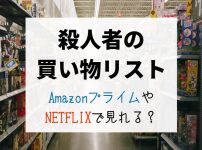 『殺人者の買い物リスト』NETFLIXやAmazonプライムで配信見れる？