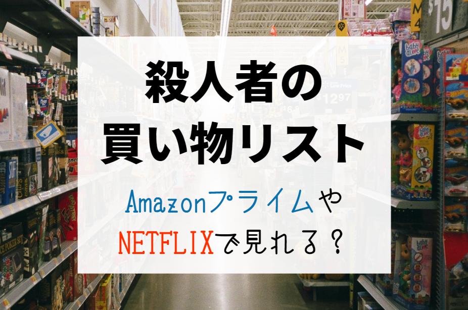 『殺人者の買い物リスト』NETFLIXやAmazonプライムで配信見れる？