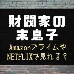 『財閥家の末息子』配信はどこで見れる？NETFLIXやdisney+での日本配信予定