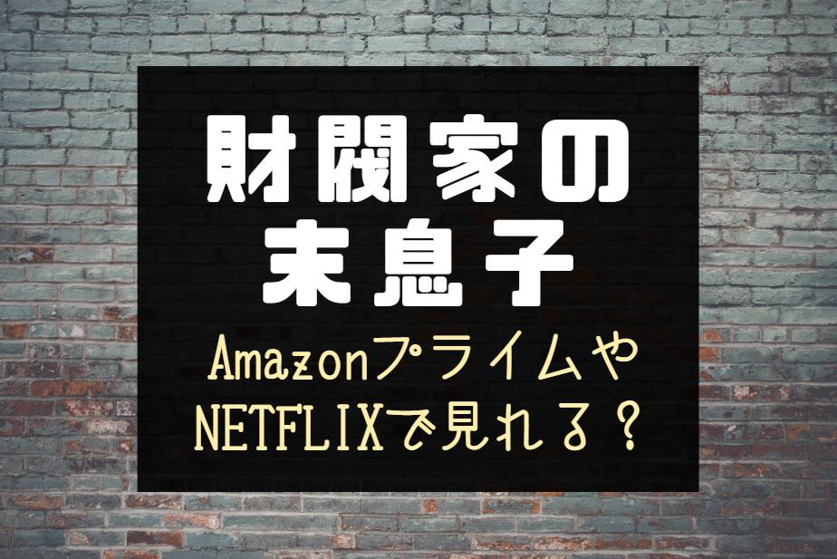 『財閥家の末息子』配信はどこで見れる？NETFLIXやdisney+での日本配信予定