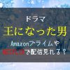 ドラマ『王になった男』AmazonプライムやNETFLIX配信はどこで見るのがお得？