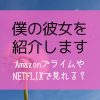 『僕の彼女を紹介します』NETFLIXやAmazonプライムで配信見れる？