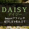 映画『デイジー』配信はNETFLIXやAmazonプライムで見れる？無料で見れる動画サブスク