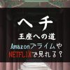 『ヘチ 王座への道』NETFLIXやAmazonプライムで配信見れる？最終回まで全話無料で見る方法