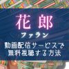 『花郎(ファラン)』全話無料はどこで見れる？NETFLIXやAmazonプライムなどサブスク比較