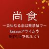 中国ドラマ『尚食(しょうしょく)』NETFLIXやAmazonプライムで配信見れる？