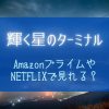 『輝く星のターミナル』NETFLIXやAmazonプライムで見れる？